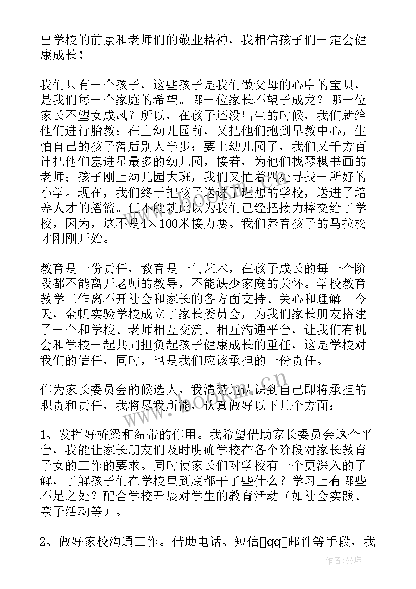 2023年幼儿园家委会竞选发言稿(通用10篇)