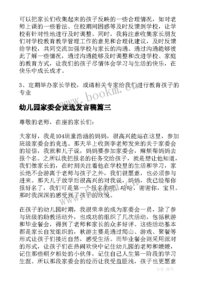 2023年幼儿园家委会竞选发言稿(通用10篇)