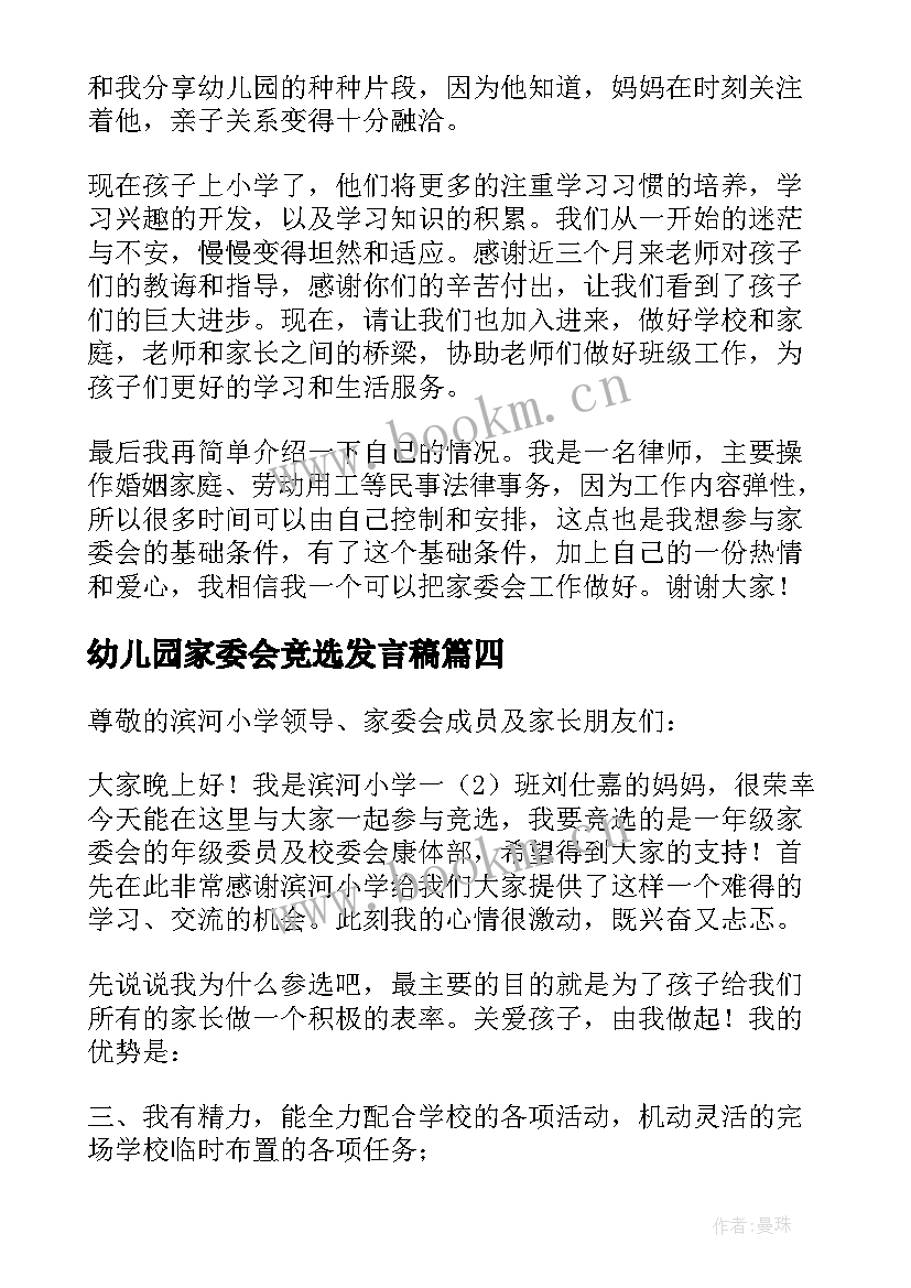 2023年幼儿园家委会竞选发言稿(通用10篇)