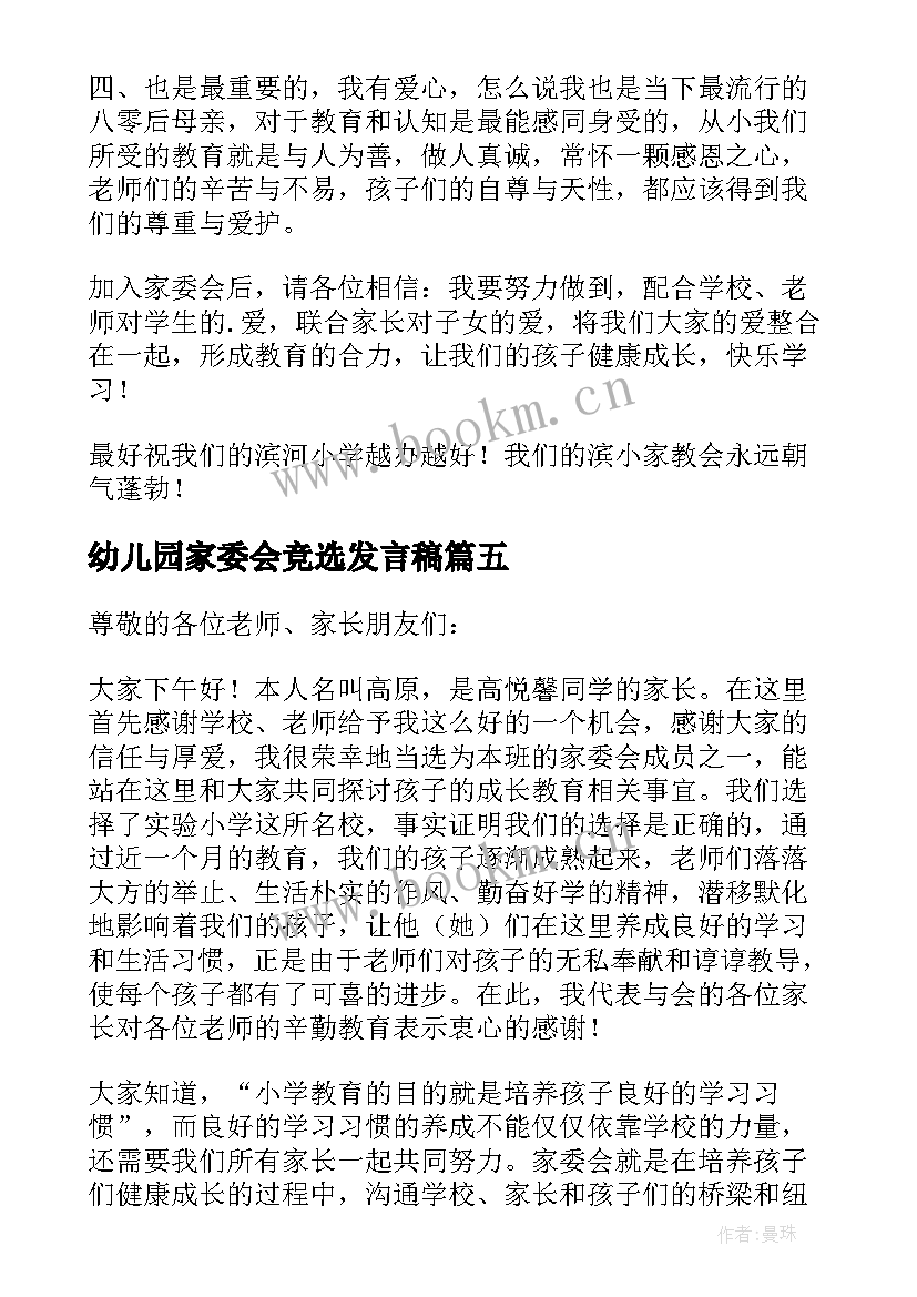 2023年幼儿园家委会竞选发言稿(通用10篇)