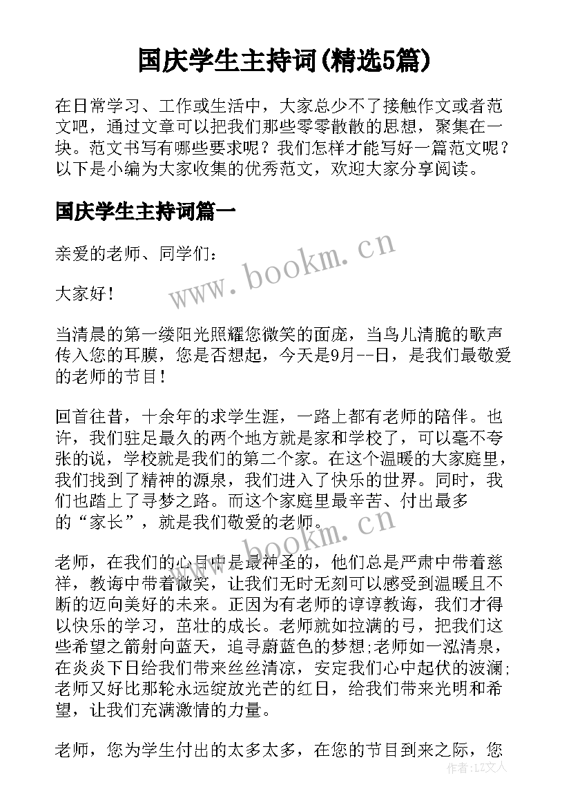 国庆学生主持词(精选5篇)