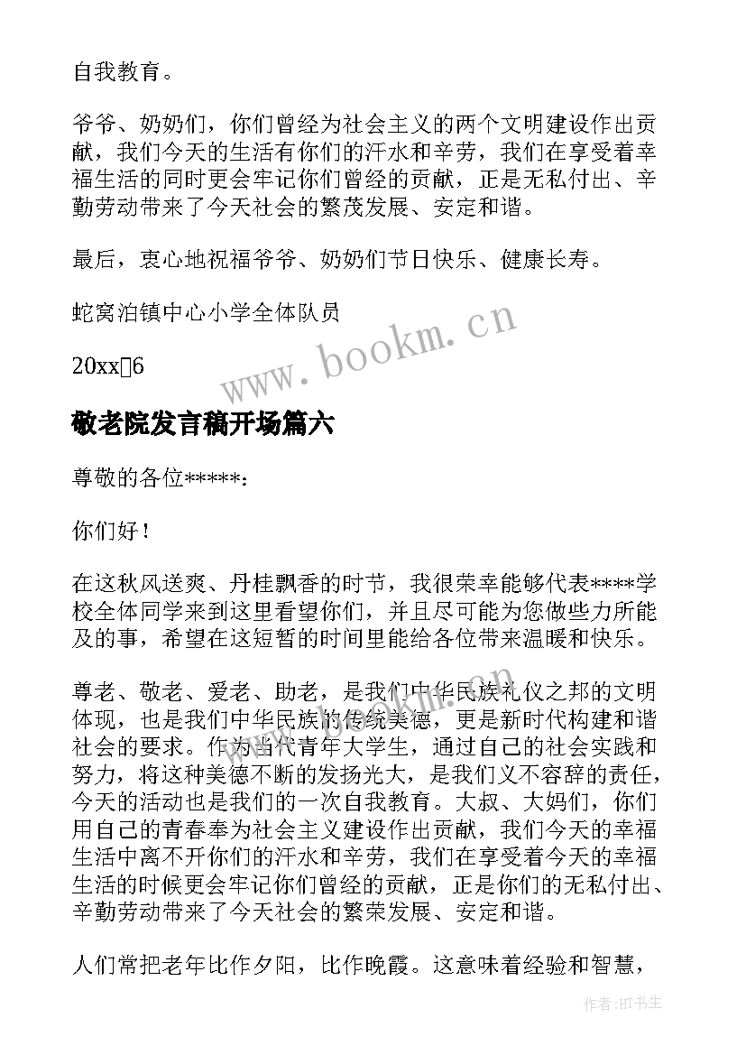 敬老院发言稿开场 敬老院慰问发言稿(汇总7篇)