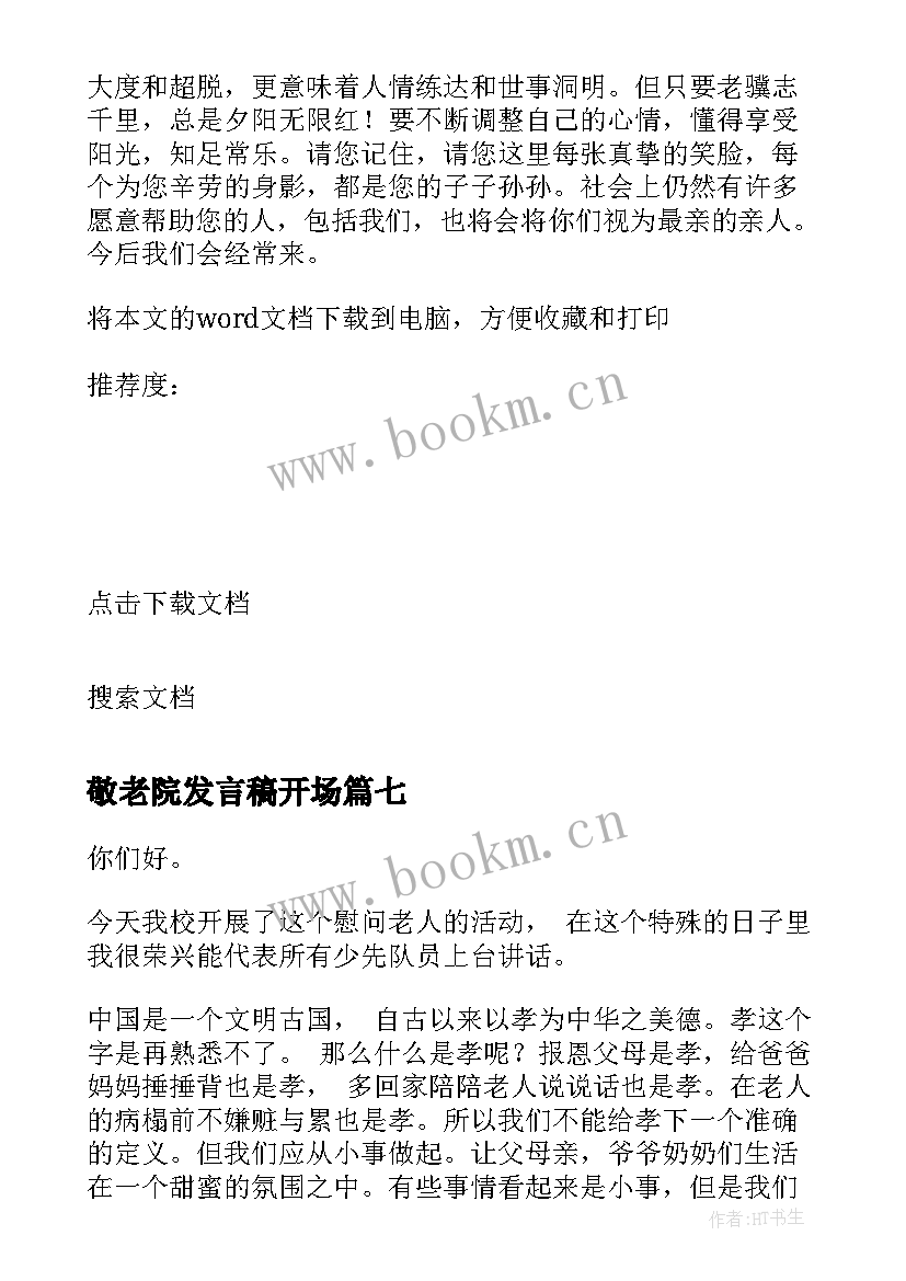 敬老院发言稿开场 敬老院慰问发言稿(汇总7篇)