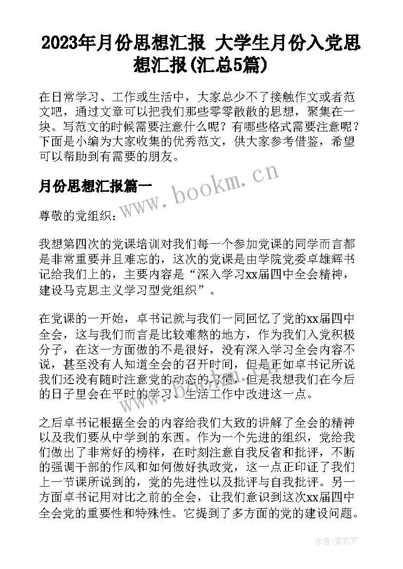 2023年月份思想汇报 大学生月份入党思想汇报(汇总5篇)