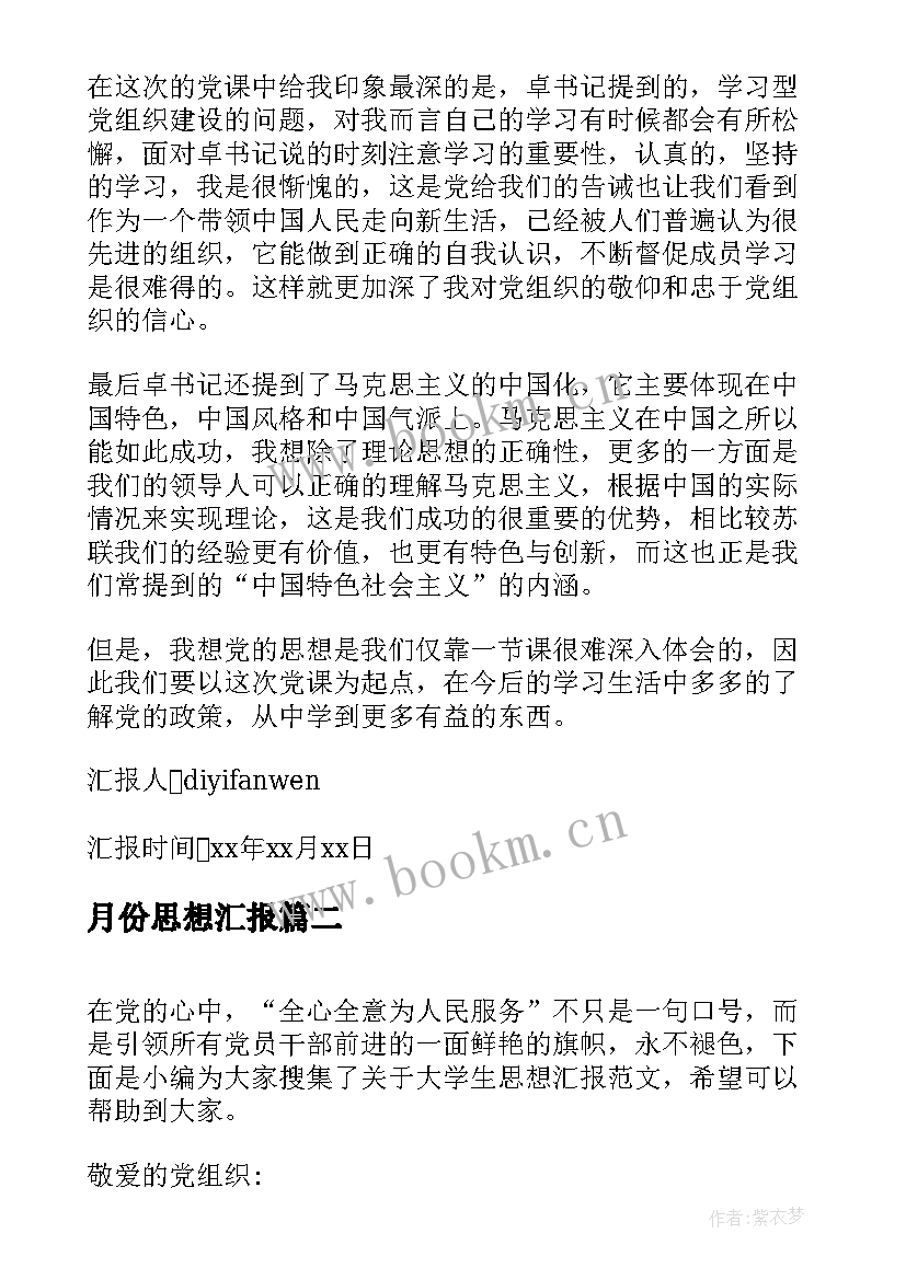 2023年月份思想汇报 大学生月份入党思想汇报(汇总5篇)