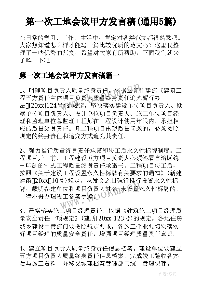 第一次工地会议甲方发言稿(通用5篇)