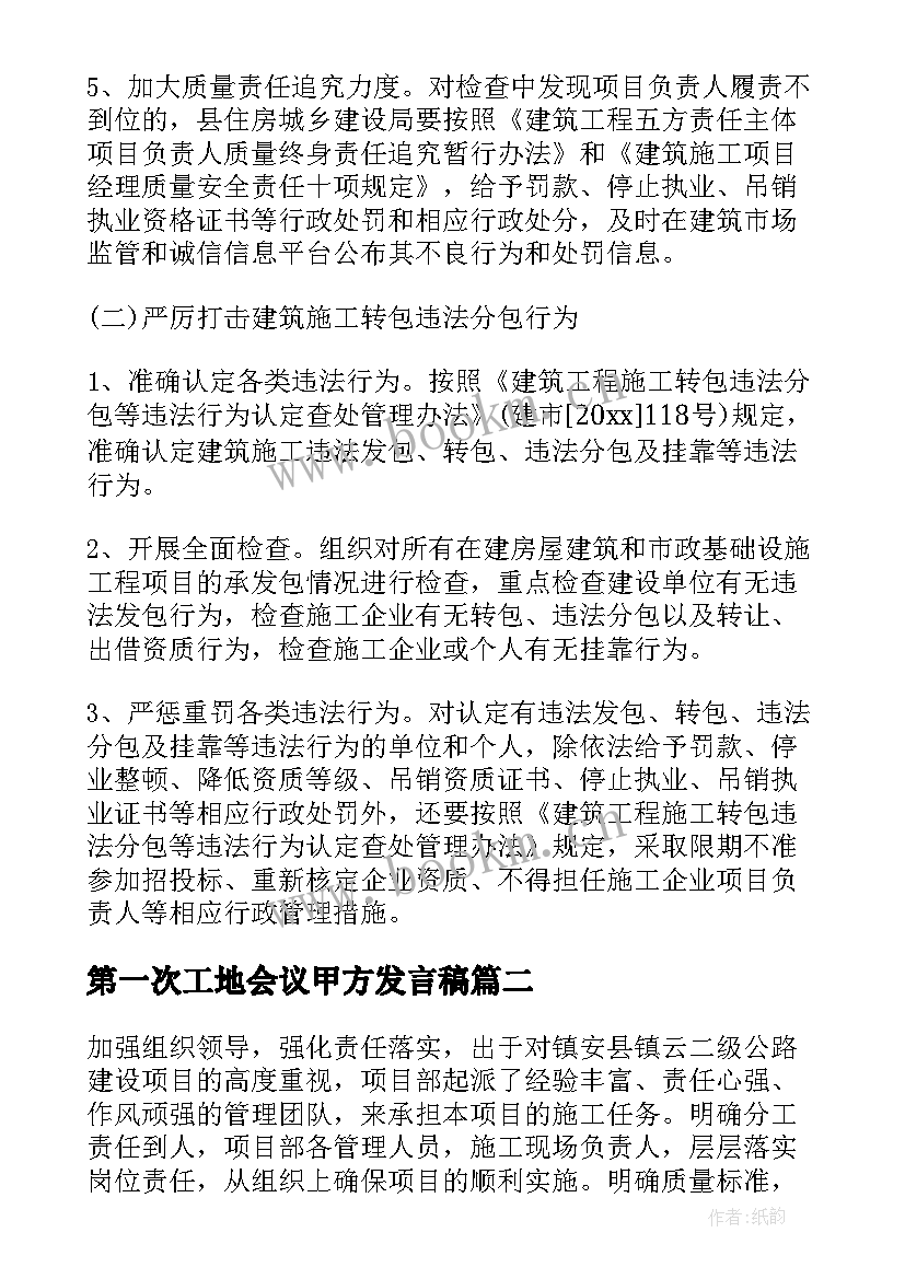 第一次工地会议甲方发言稿(通用5篇)