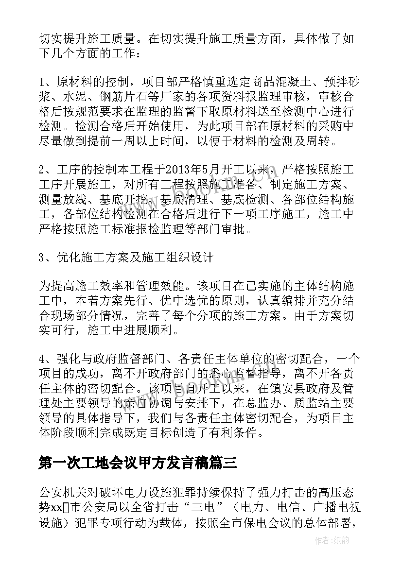 第一次工地会议甲方发言稿(通用5篇)