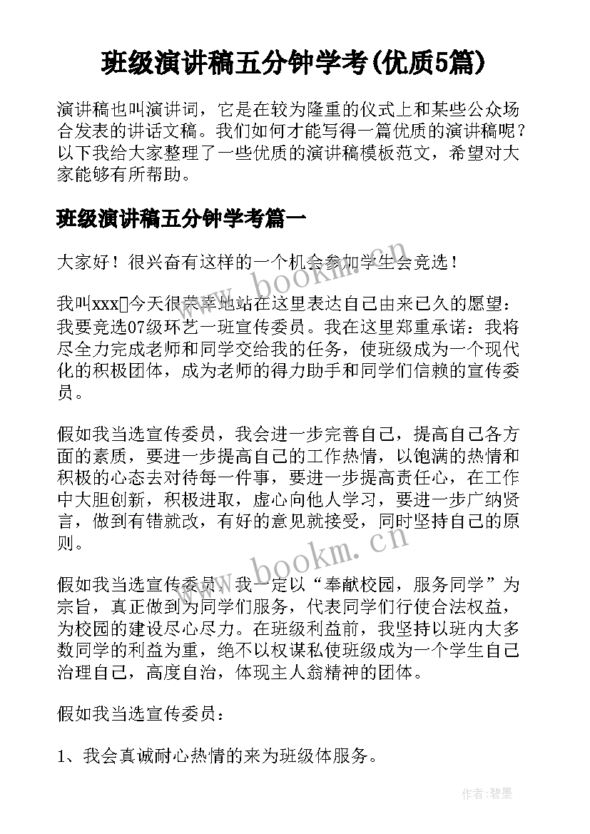 班级演讲稿五分钟学考(优质5篇)