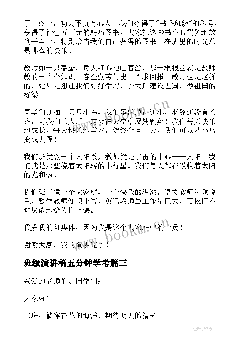 班级演讲稿五分钟学考(优质5篇)