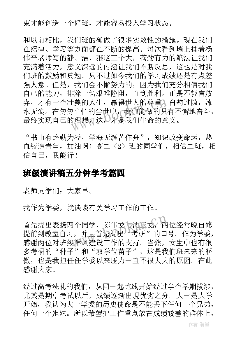 班级演讲稿五分钟学考(优质5篇)