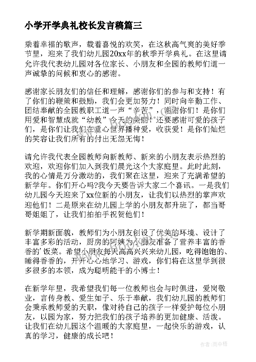 小学开学典礼校长发言稿(优秀10篇)