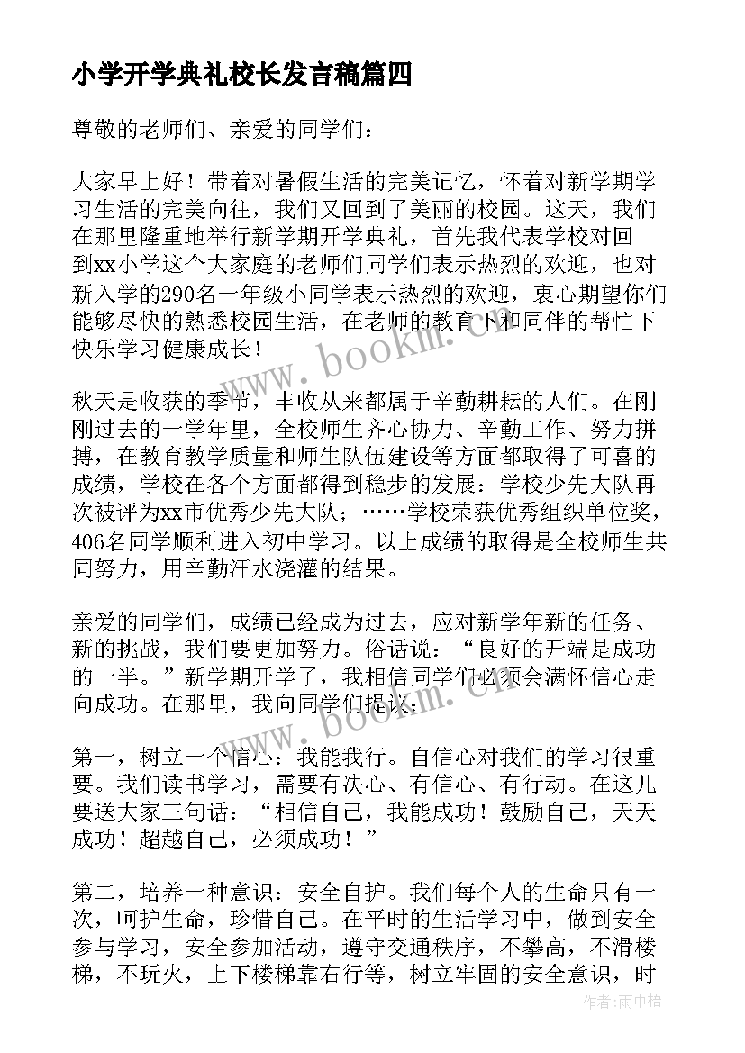 小学开学典礼校长发言稿(优秀10篇)