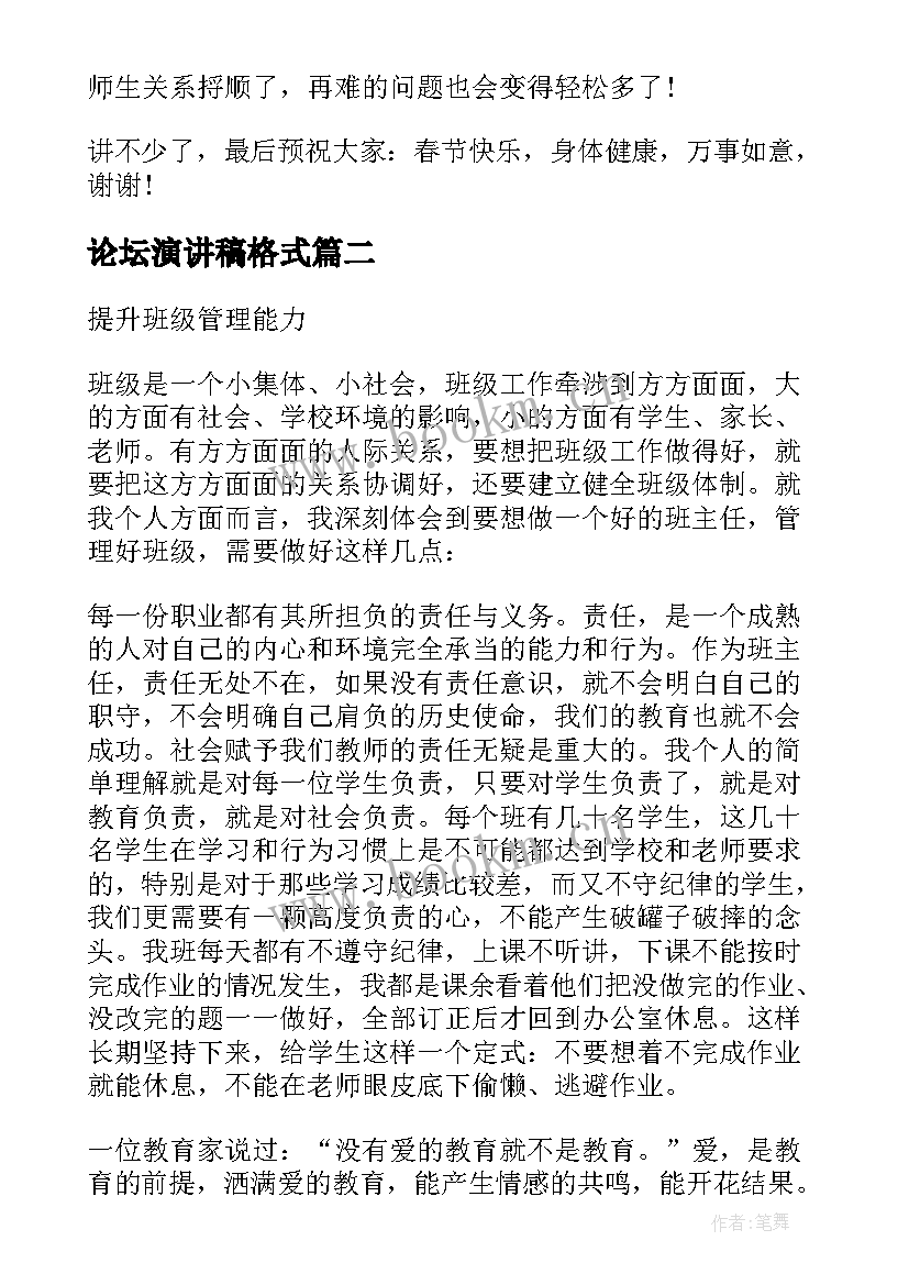 最新论坛演讲稿格式(优秀5篇)