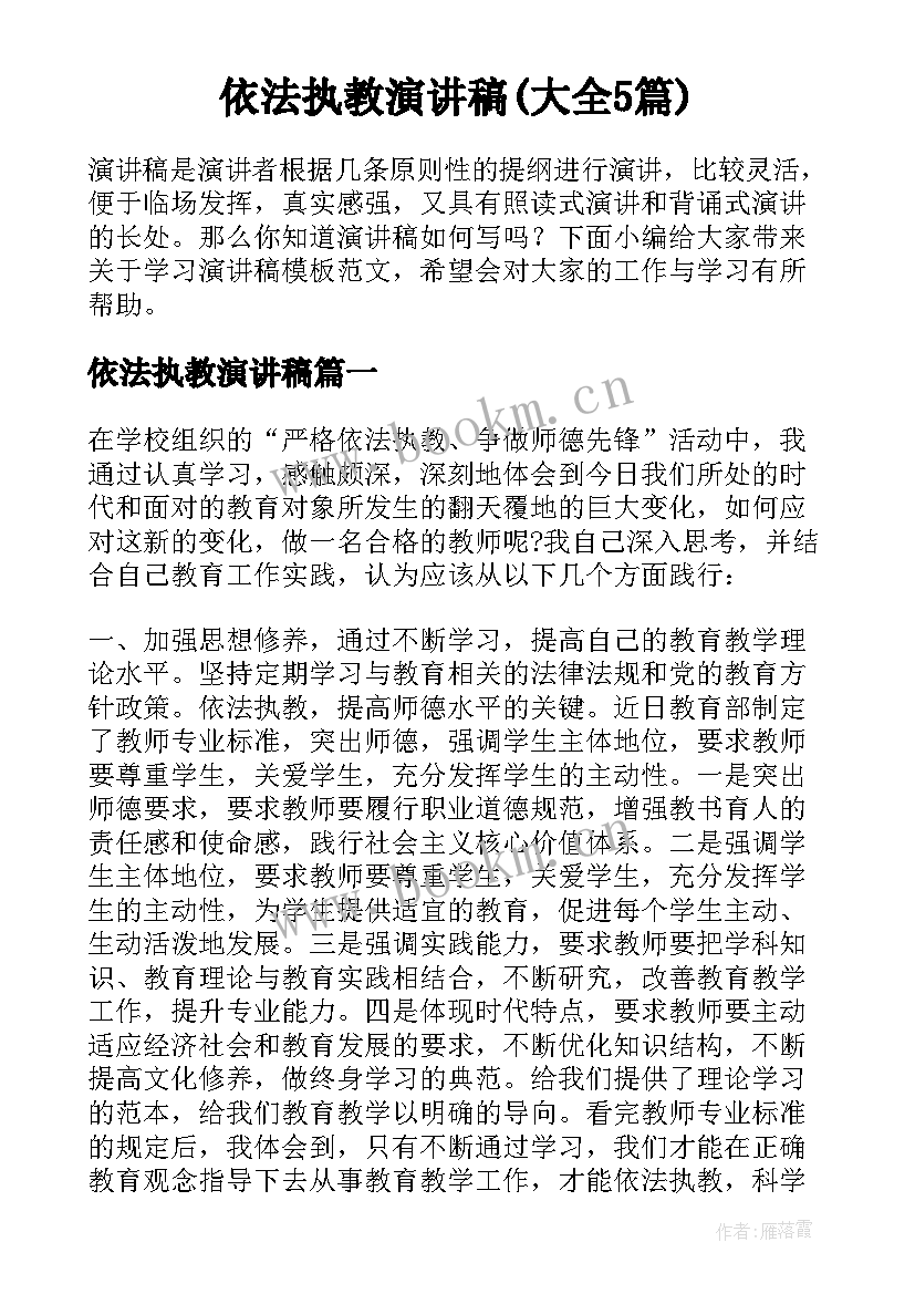 依法执教演讲稿(大全5篇)