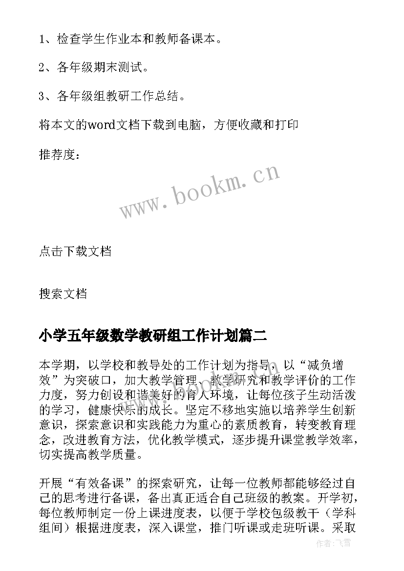 小学五年级数学教研组工作计划 小学五年级数学教研组计划(实用5篇)