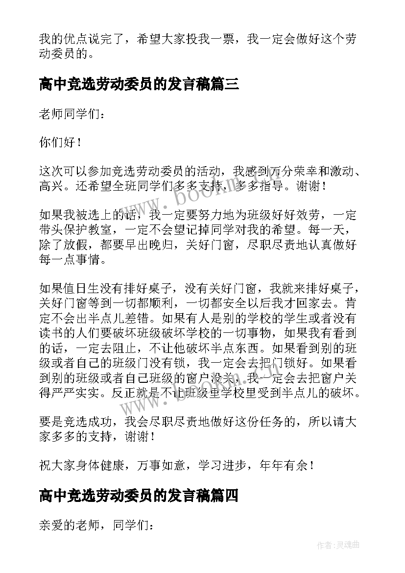 高中竞选劳动委员的发言稿 竞选劳动委员发言稿(模板6篇)