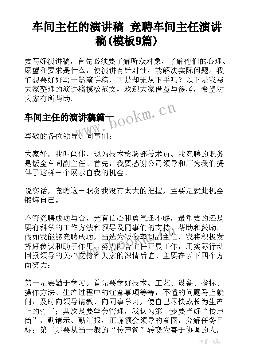 车间主任的演讲稿 竞聘车间主任演讲稿(模板9篇)