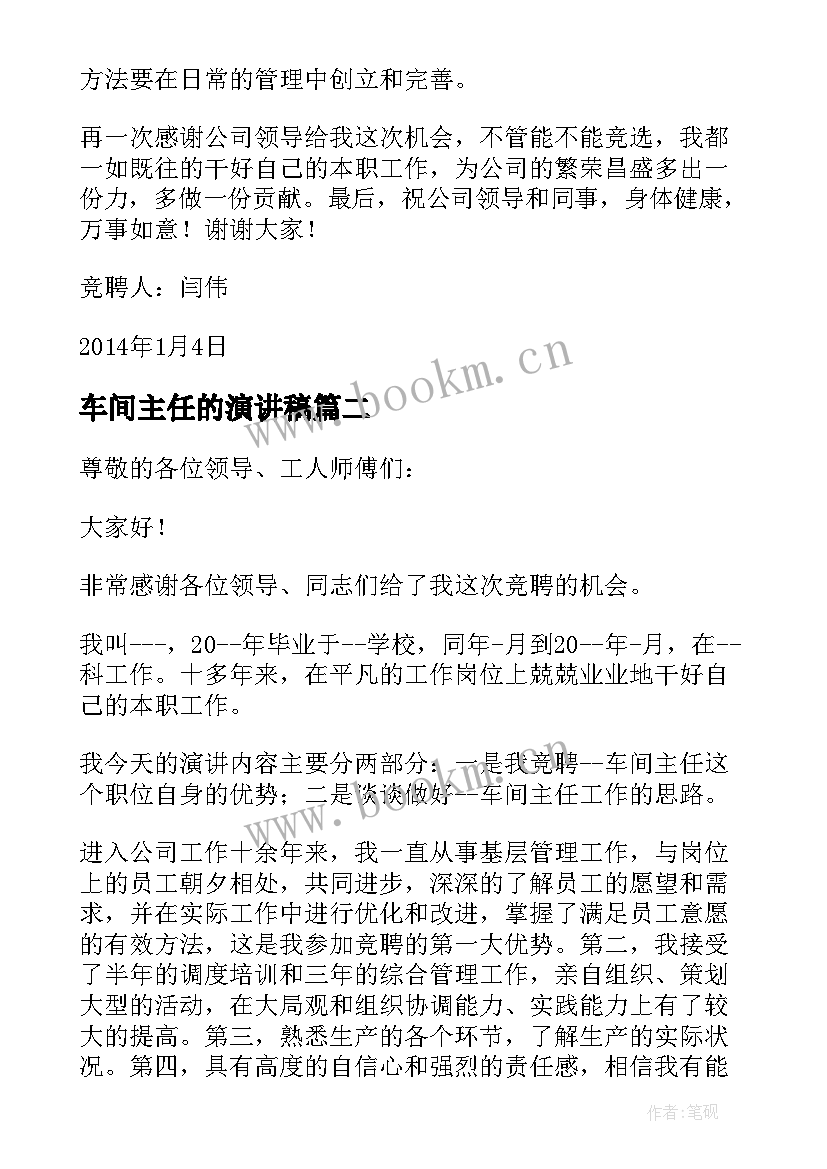 车间主任的演讲稿 竞聘车间主任演讲稿(模板9篇)