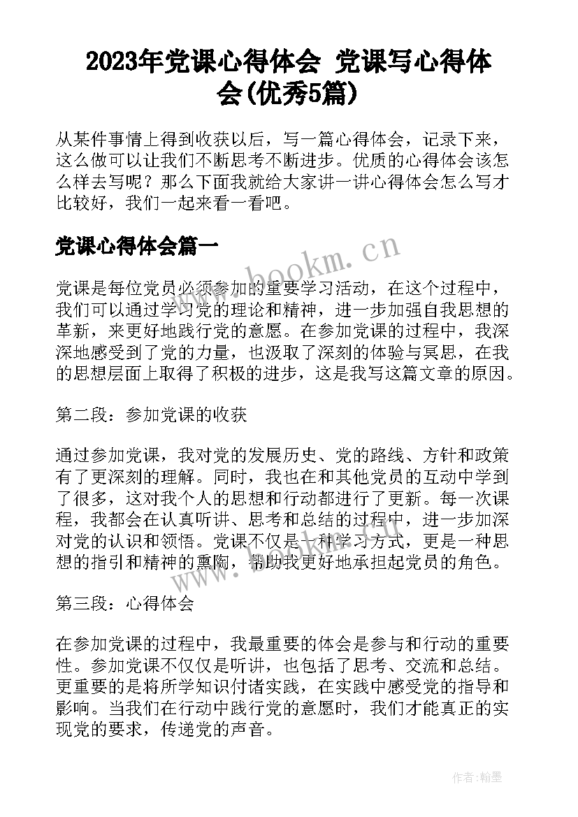 2023年党课心得体会 党课写心得体会(优秀5篇)