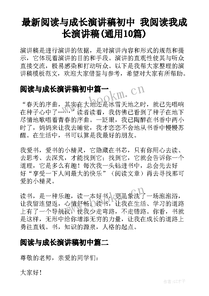 最新阅读与成长演讲稿初中 我阅读我成长演讲稿(通用10篇)