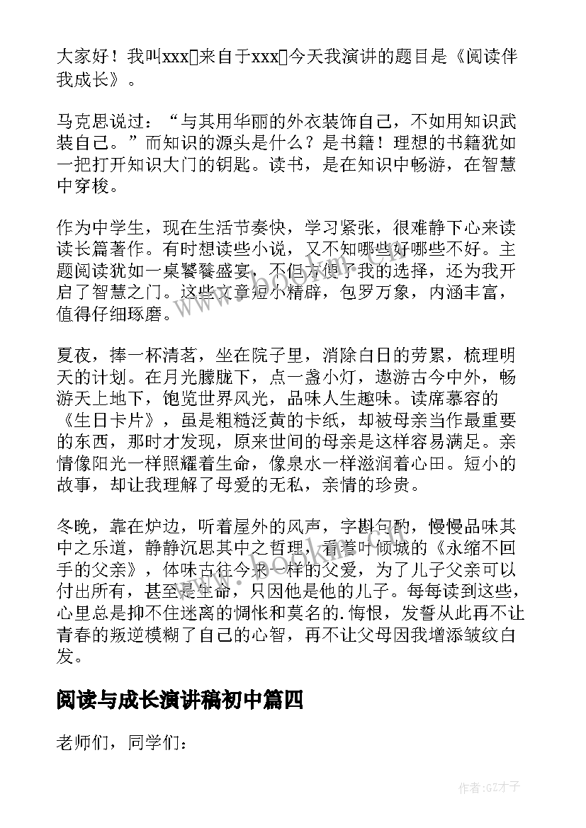 最新阅读与成长演讲稿初中 我阅读我成长演讲稿(通用10篇)