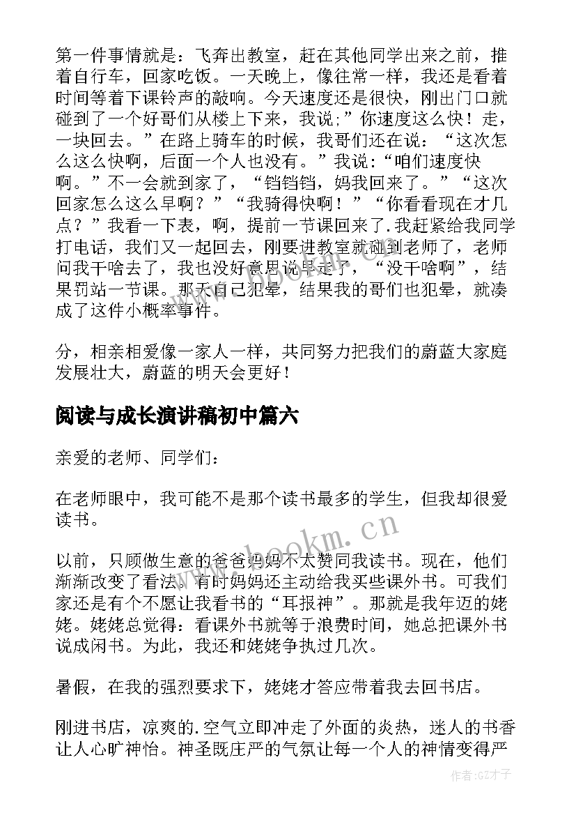 最新阅读与成长演讲稿初中 我阅读我成长演讲稿(通用10篇)