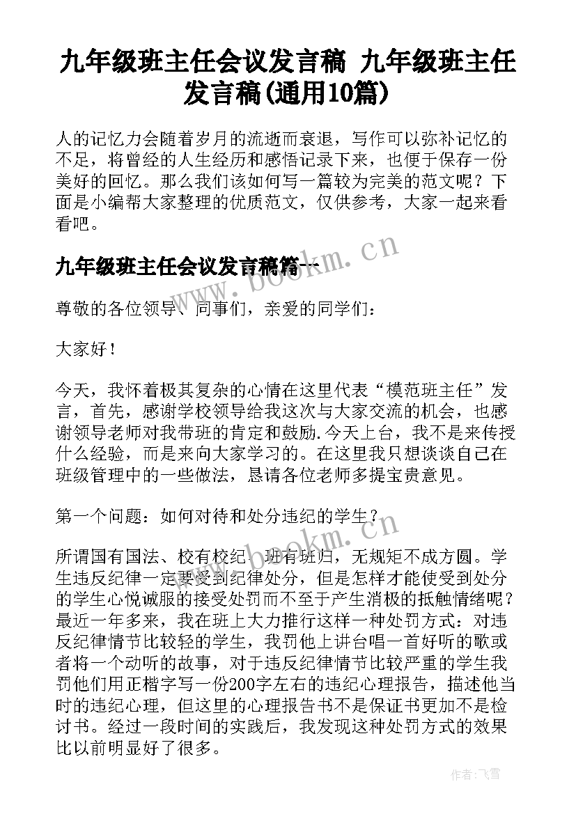 九年级班主任会议发言稿 九年级班主任发言稿(通用10篇)