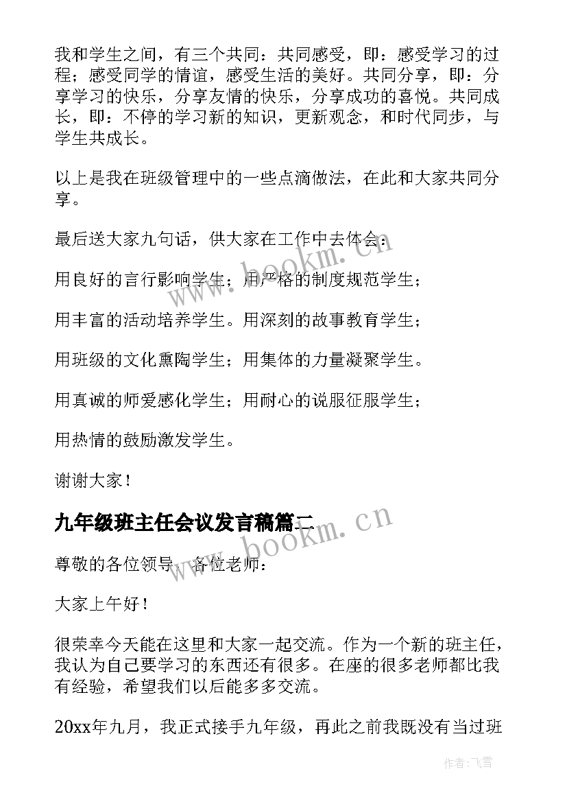 九年级班主任会议发言稿 九年级班主任发言稿(通用10篇)