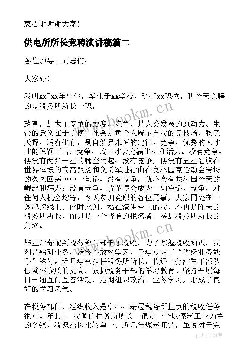 2023年供电所所长竞聘演讲稿(优质5篇)