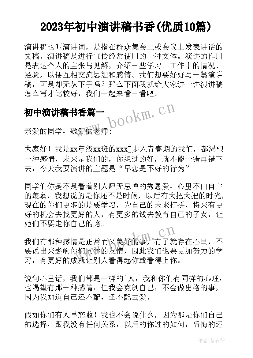 2023年初中演讲稿书香(优质10篇)