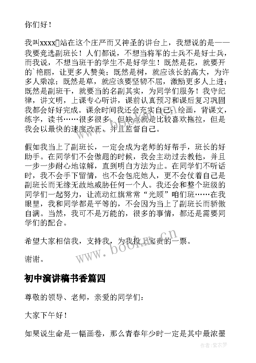 2023年初中演讲稿书香(优质10篇)