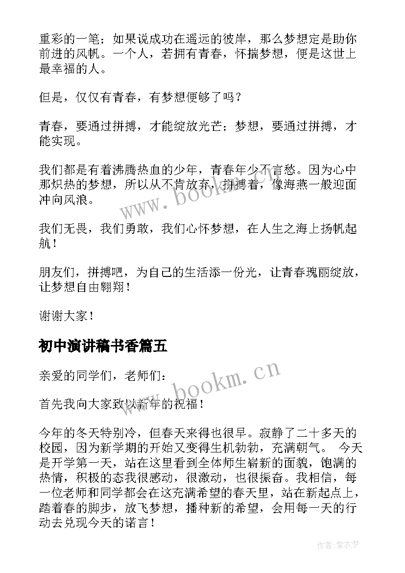 2023年初中演讲稿书香(优质10篇)