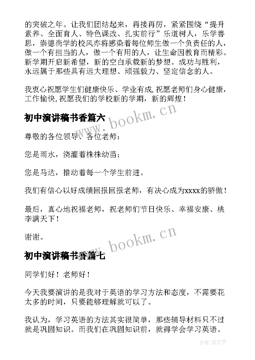 2023年初中演讲稿书香(优质10篇)