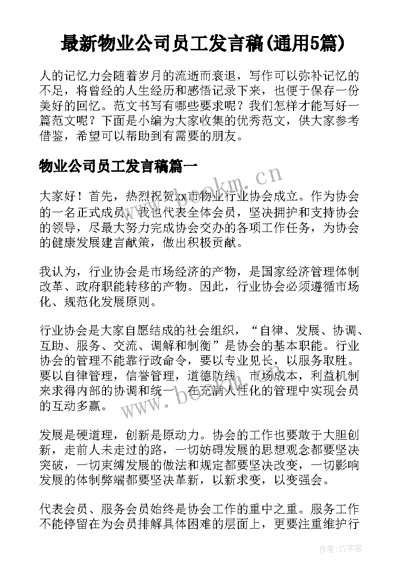 最新物业公司员工发言稿(通用5篇)