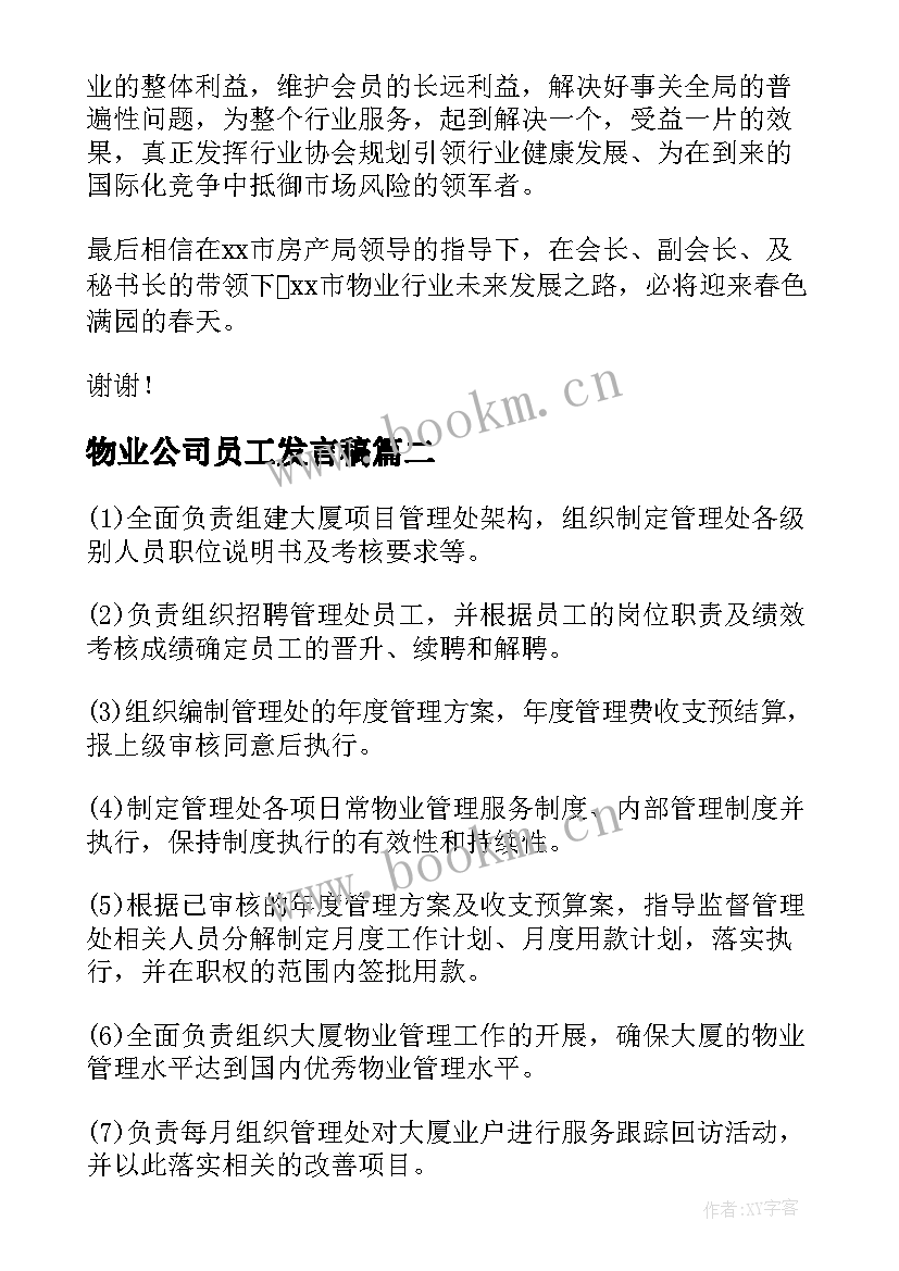 最新物业公司员工发言稿(通用5篇)