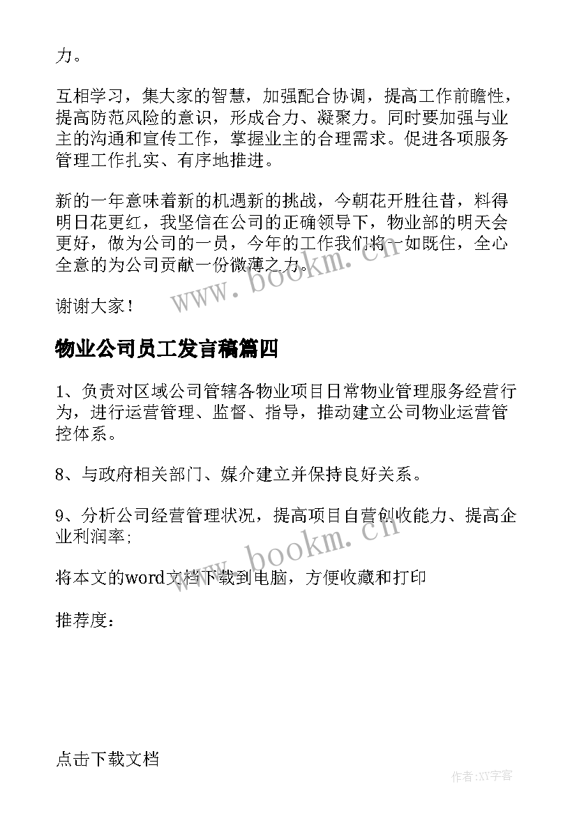 最新物业公司员工发言稿(通用5篇)