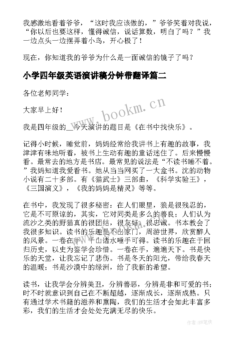 2023年小学四年级英语演讲稿分钟带翻译(精选5篇)