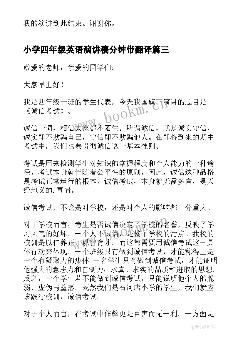 2023年小学四年级英语演讲稿分钟带翻译(精选5篇)