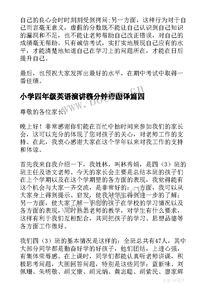 2023年小学四年级英语演讲稿分钟带翻译(精选5篇)