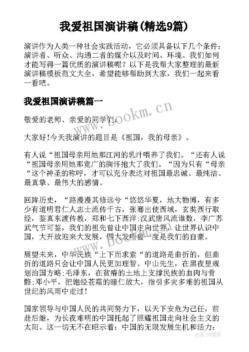 我爱祖国演讲稿(精选9篇)