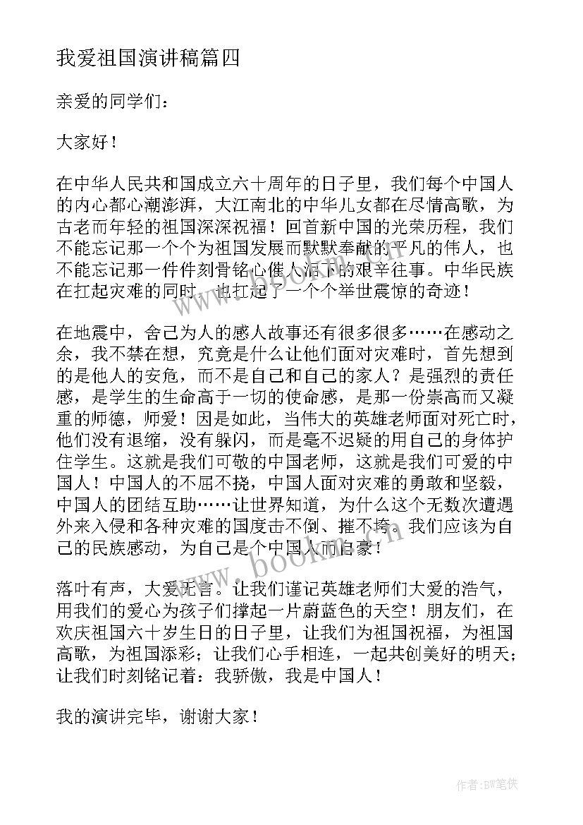 我爱祖国演讲稿(精选9篇)