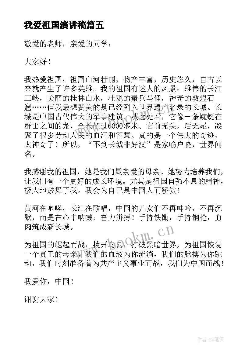 我爱祖国演讲稿(精选9篇)