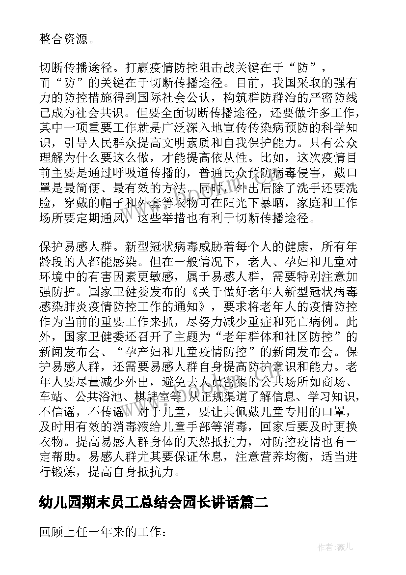 最新幼儿园期末员工总结会园长讲话(大全5篇)