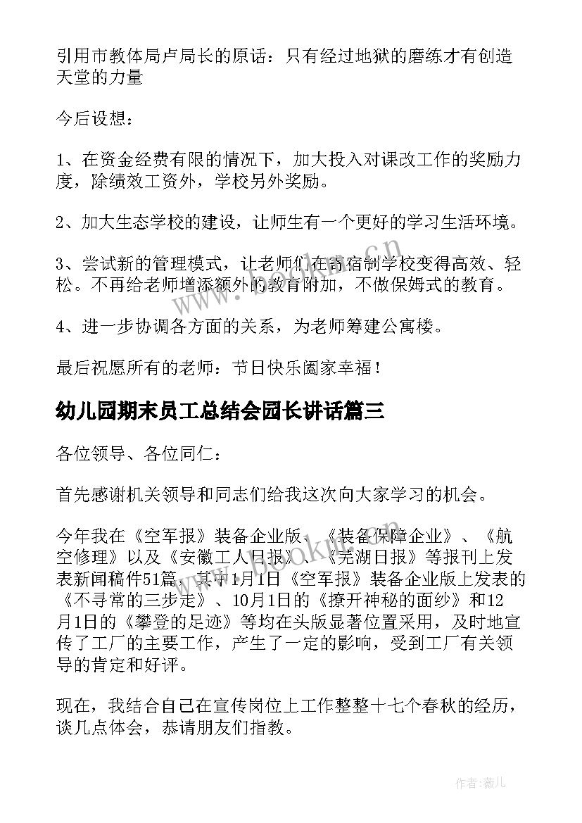 最新幼儿园期末员工总结会园长讲话(大全5篇)