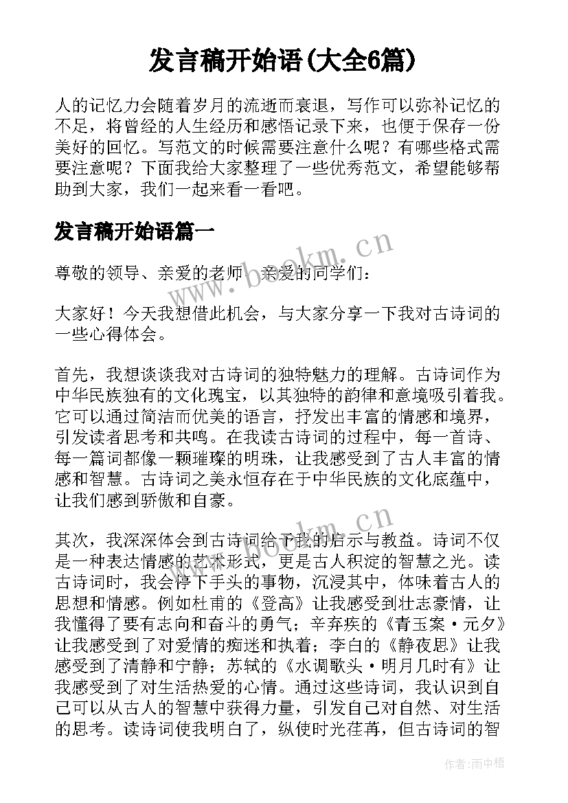 发言稿开始语(大全6篇)