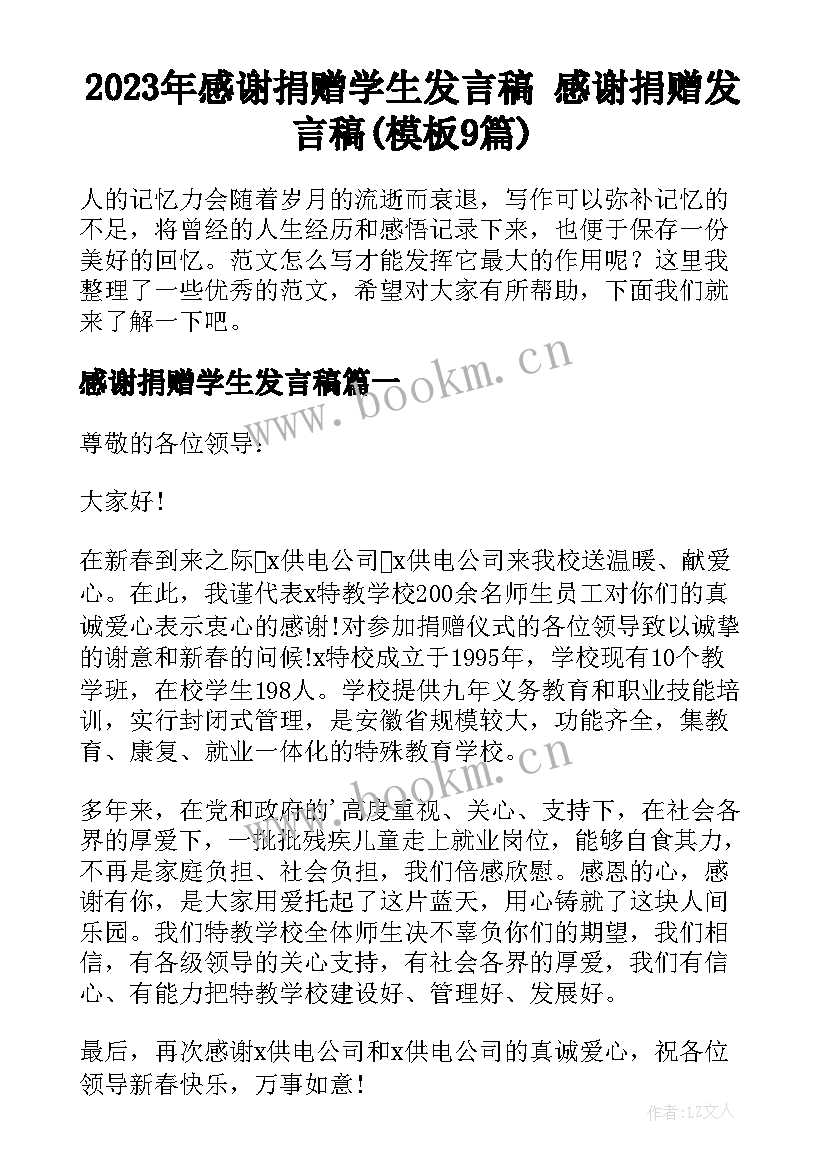 2023年感谢捐赠学生发言稿 感谢捐赠发言稿(模板9篇)