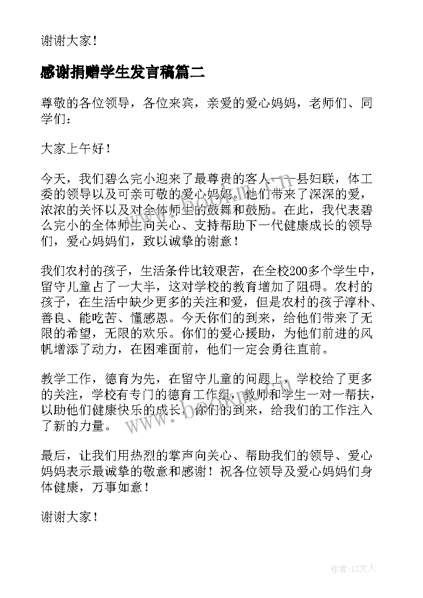 2023年感谢捐赠学生发言稿 感谢捐赠发言稿(模板9篇)