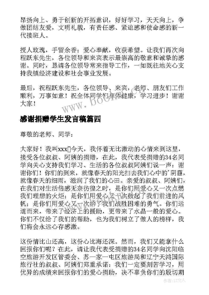 2023年感谢捐赠学生发言稿 感谢捐赠发言稿(模板9篇)