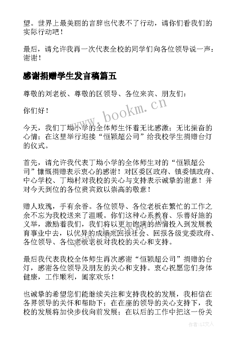 2023年感谢捐赠学生发言稿 感谢捐赠发言稿(模板9篇)